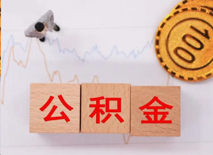 景德镇住房公积金提取流程