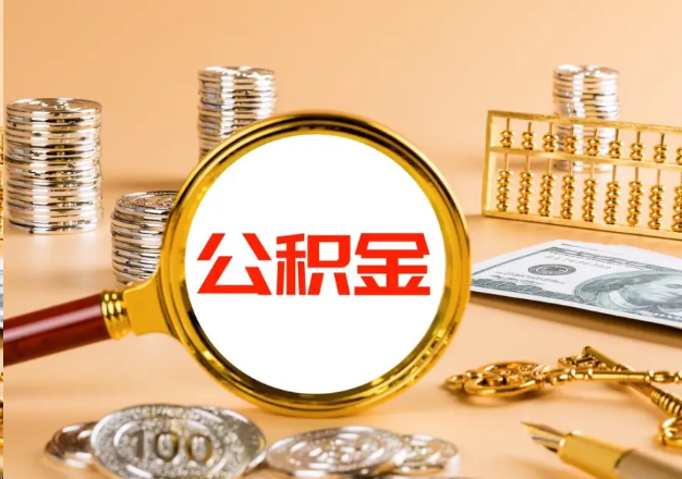 景德镇在职公积金提取需要哪些手续？