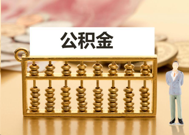景德镇离职公积金提取操作流程？
