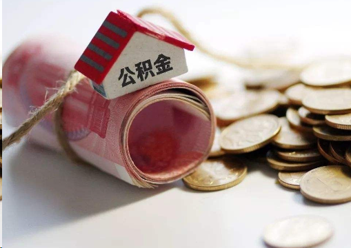 景德镇离职公积金代办提取的注意事项