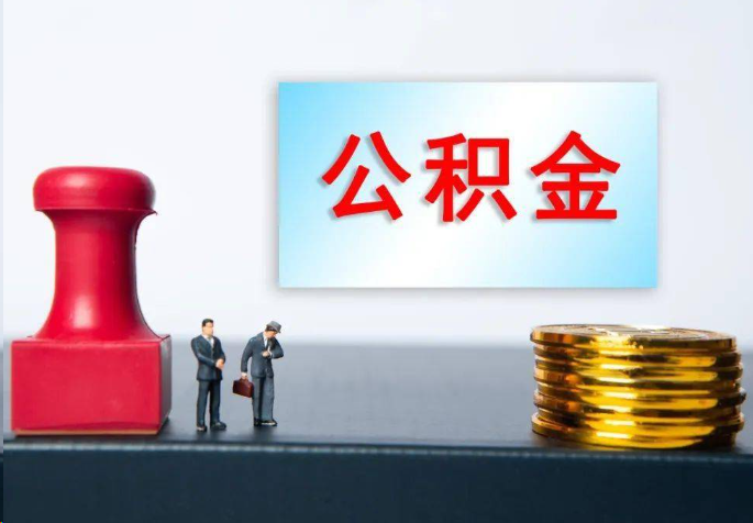 景德镇离职公积金代办常见问题汇总