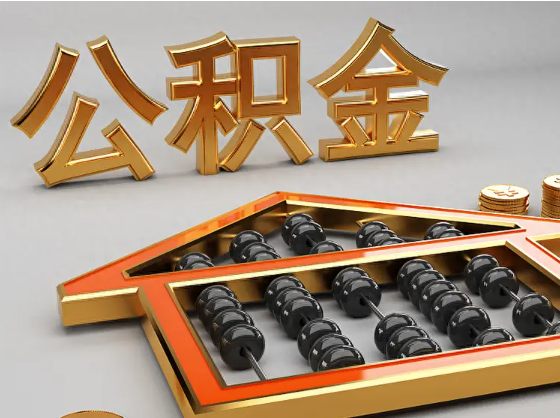 景德镇2025年住房公积金惠民属性的核心体现