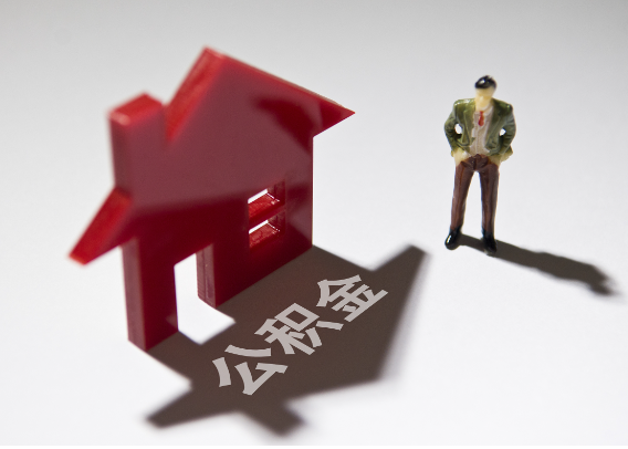 景德镇2025年4月最新公积金政策解读