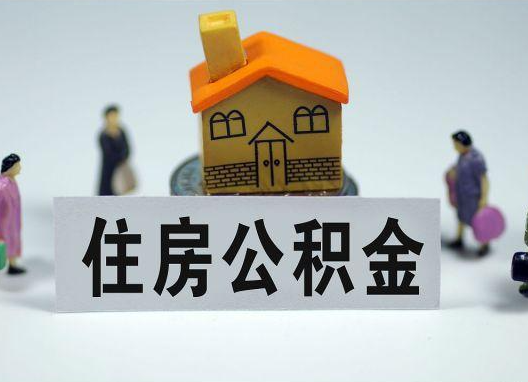 景德镇如何正确选择公积金代办机构？