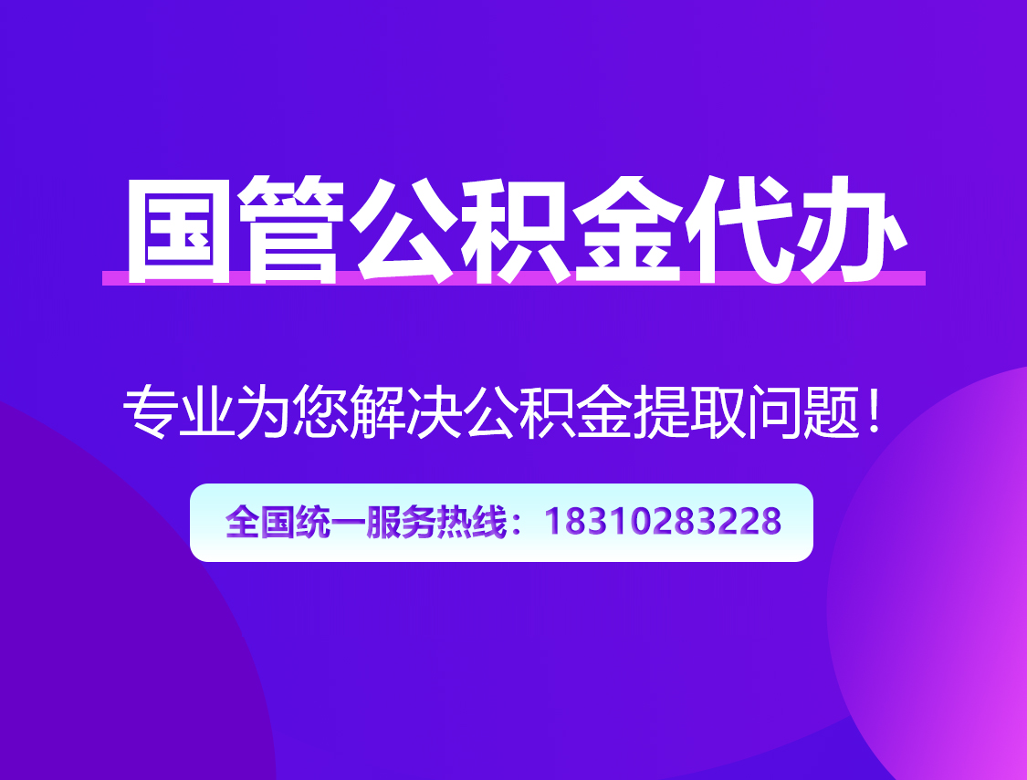景德镇国管公积金代办
