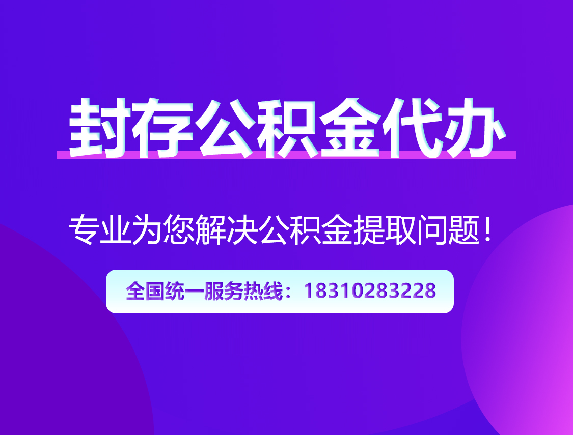 景德镇封存公积金代办
