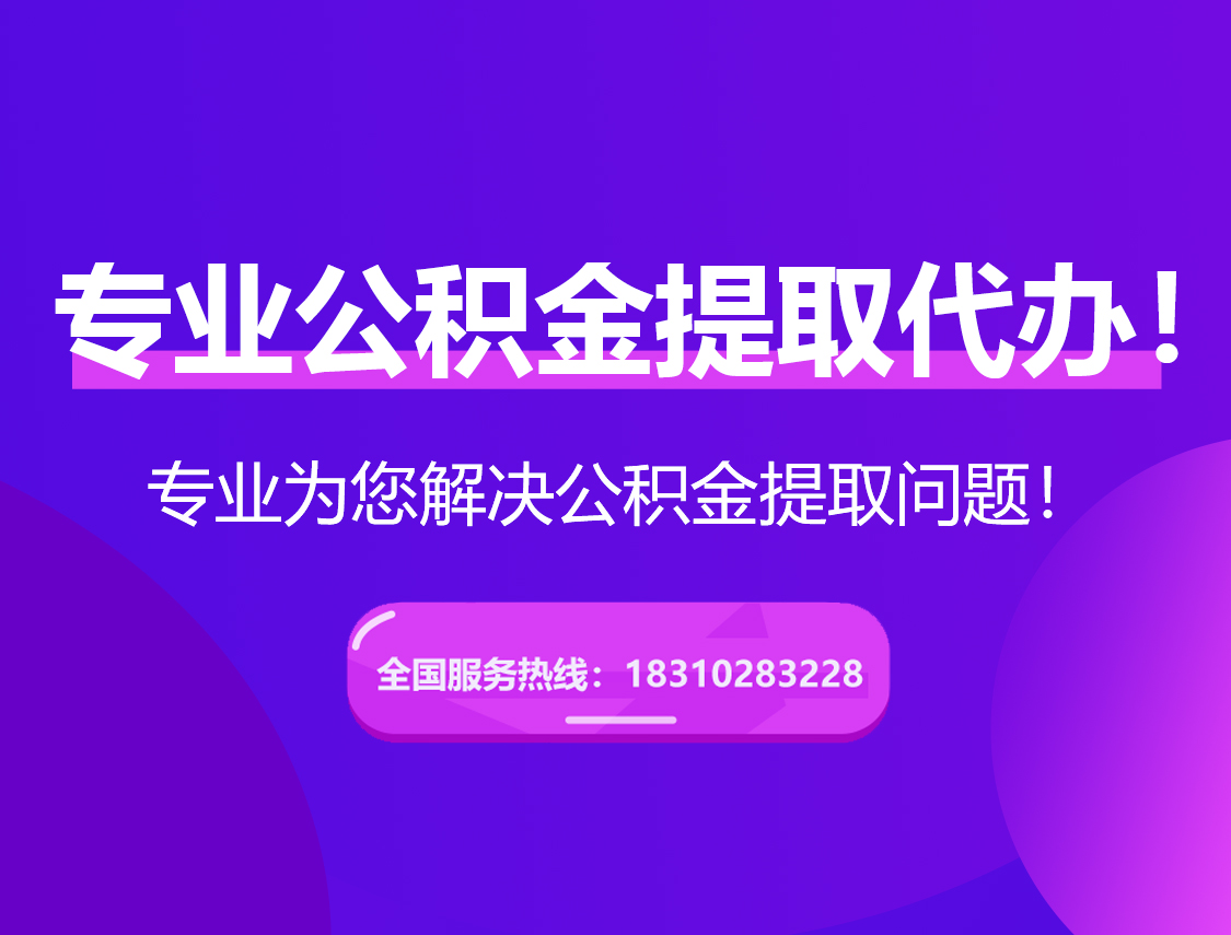 景德镇在职公积金代办