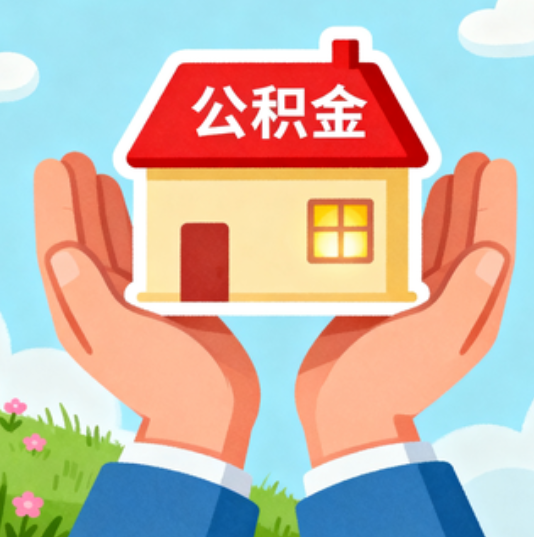 景德镇公积金代办的“正确打开方式”：这4种情况下，找合规代办是真省心