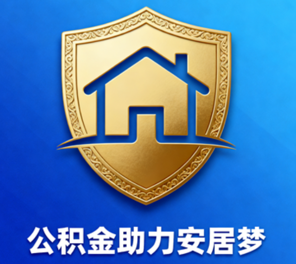 景德镇对受2025年汛情影响的缴存职工给予阶段性支持