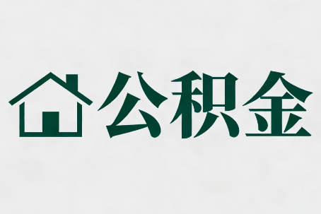 景德镇公积金新政密集