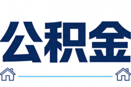 景德镇公积金代办行业迎规范化发展新阶段，合规服务成市场主旋律