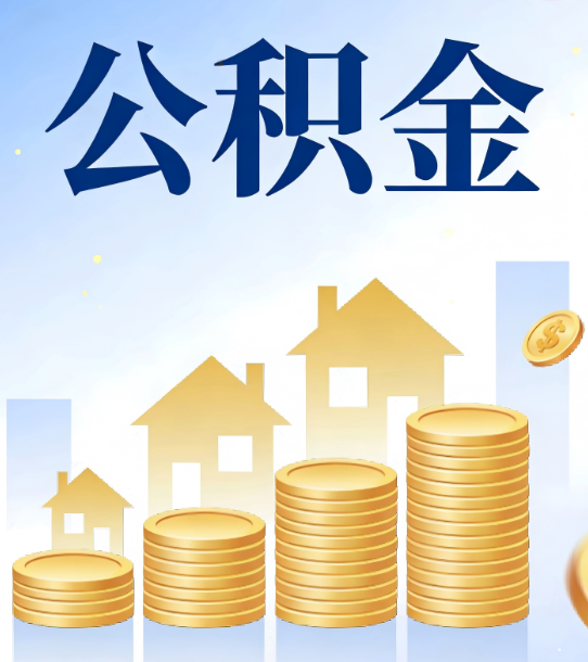 景德镇合规为上:新规下公积金提取的核心风险与规范化操作指引
