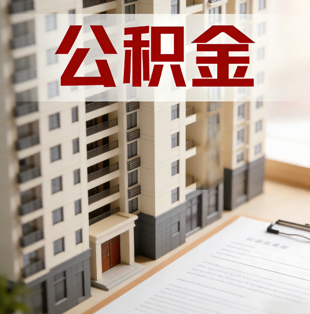 景德镇公积金代办服务适用业务类型