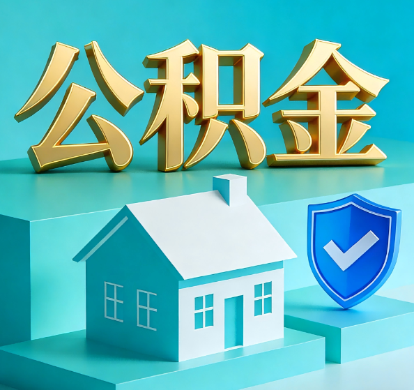 景德镇公积金代办全攻略