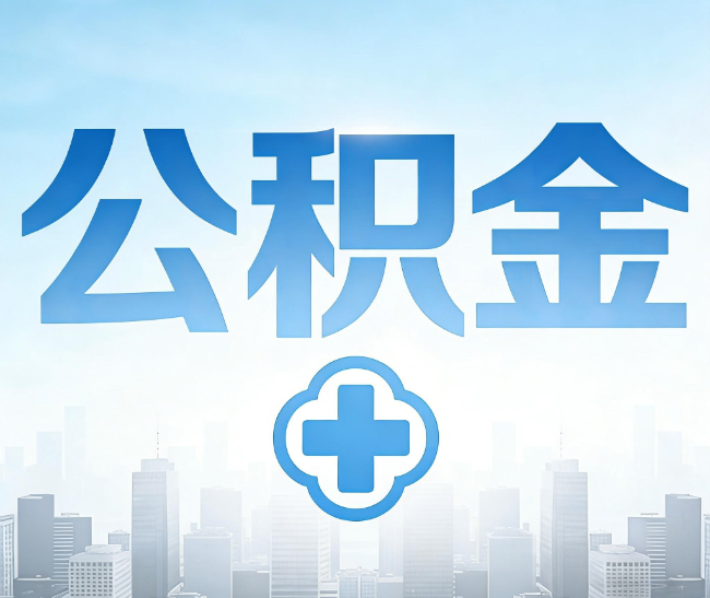 景德镇公积金代办,更适合哪些人?