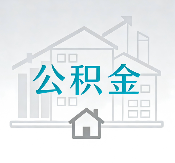 景德镇对一个公积金代办公司来说吸引客户点有哪些