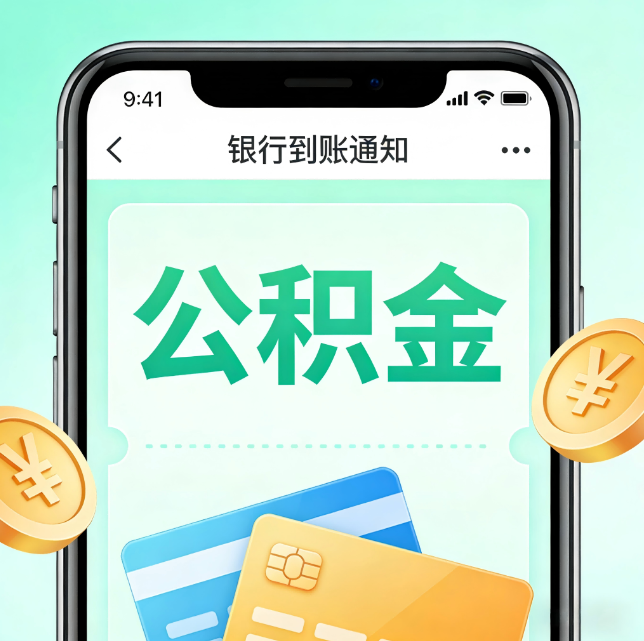 景德镇论公积金代办服务的重要意义