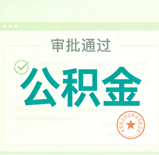 景德镇公积金代办的意义