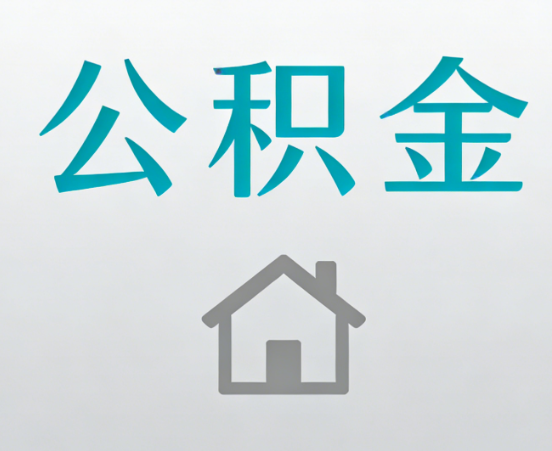 景德镇公积金代办流程全攻略：委托他人办理的规范与要求