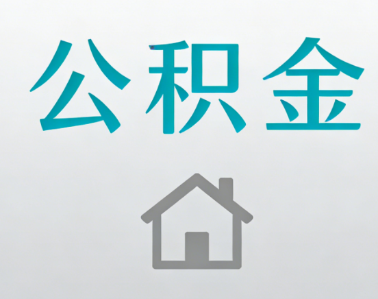 景德镇公积金代办流程全攻略：委托他人办理的规范与要求