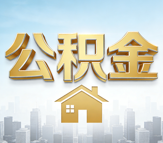 景德镇公积金代办应用场景：什么时候需要找专业服务？