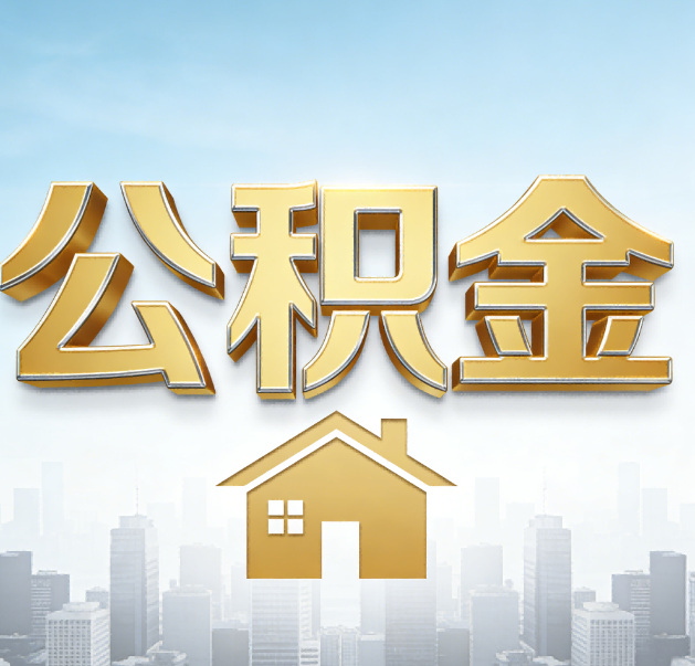 景德镇公积金代办的作用