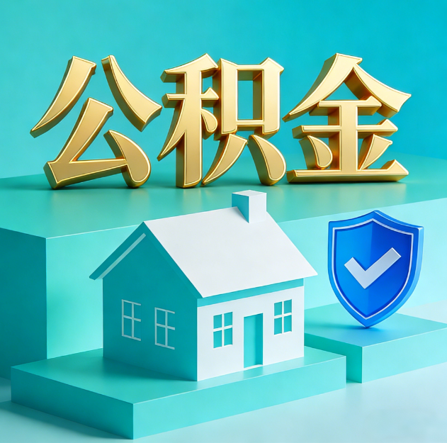 景德镇公积金代办服务观察：当“沉睡的资金”遇上“专业的桥梁”