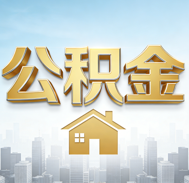 景德镇公积金代办合法吗？一篇讲清可以委托谁、需要什么手续、如何避开陷阱