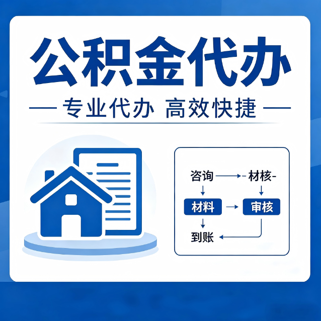 景德镇公积金代办真的有用吗？算一笔时间账，你就明白了