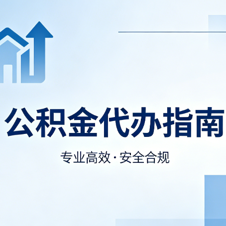景德镇公积金代办服务，真的有必要吗？这些好处你可能还不知道