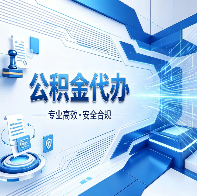 景德镇公积金代办，哪些人最需要？这3类人群其实都在悄悄用