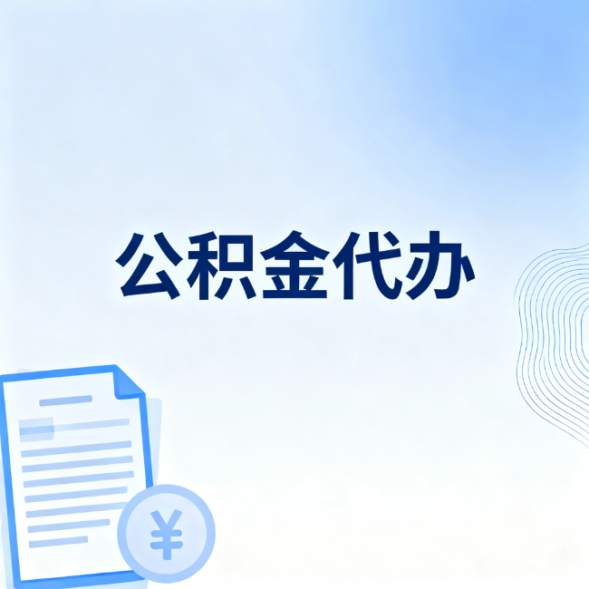 景德镇公积金自己办 VS 找代办：算完这笔账，你就知道值不值
