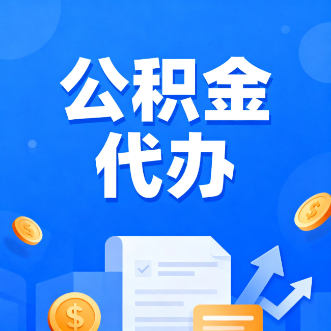 景德镇最新公积金政策一个接一个！错过这些新规，你可能少拿好几万