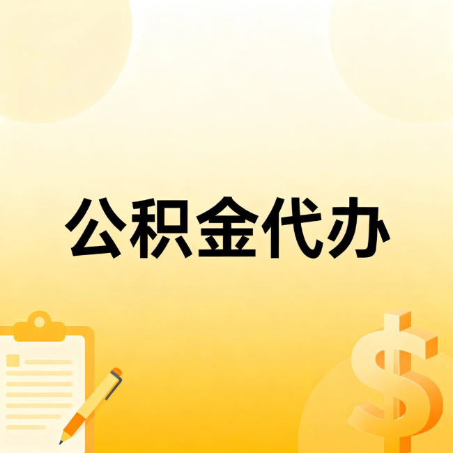 景德镇公积金代办：不是找人跑腿，是给自己减负